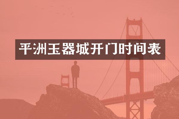 平洲玉器城开门时间表