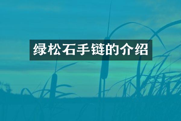 绿松石手链的介绍