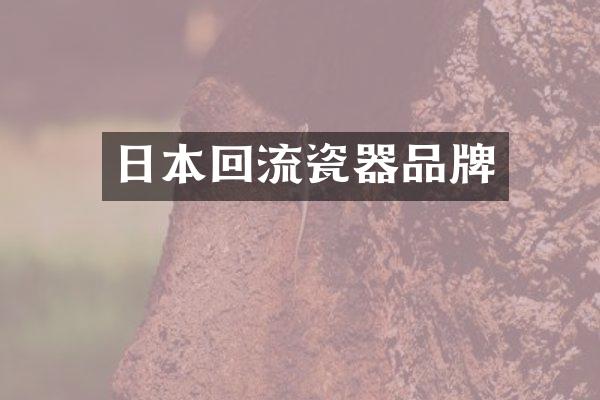 日本回流瓷器品牌