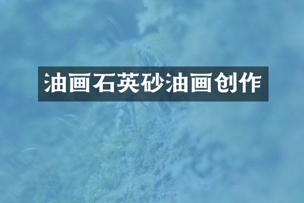 油画石英砂油画创作