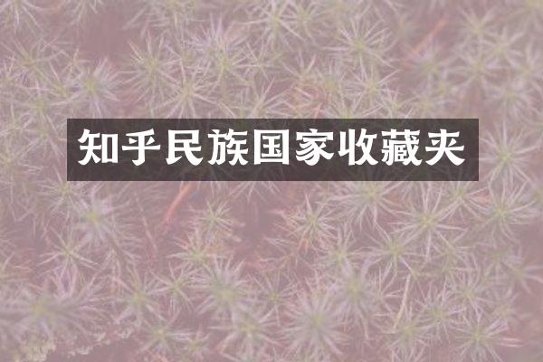 知乎民族国家收藏夹