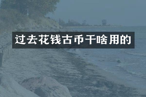 过去花钱古币干啥用的