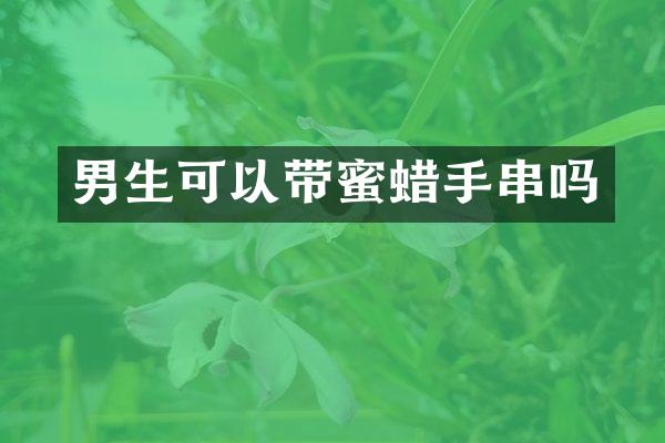 男生可以带蜜蜡手串吗