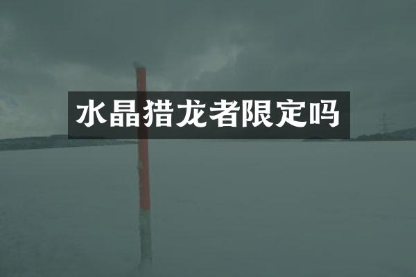 水晶猎龙者限定吗