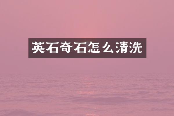 英石奇石怎么清洗