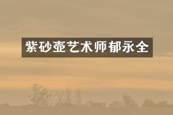 紫砂壶艺术师郁永全