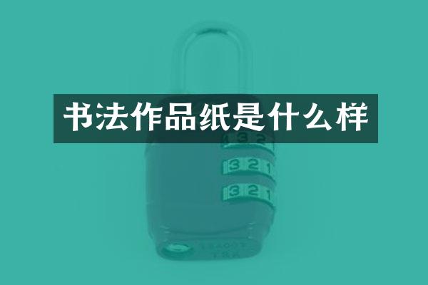 书法作品纸是什么样