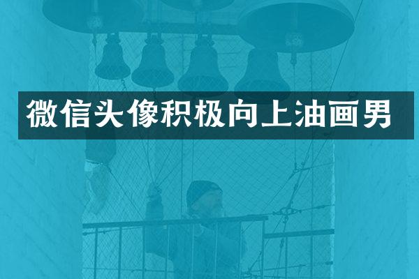 微信头像积极向上油画男