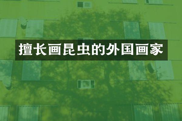 擅长画昆虫的外国画家