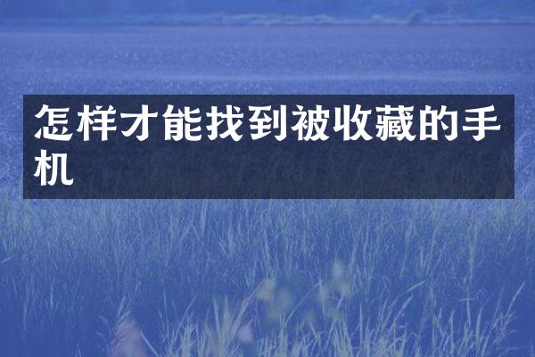 怎样才能找到被收藏的手机