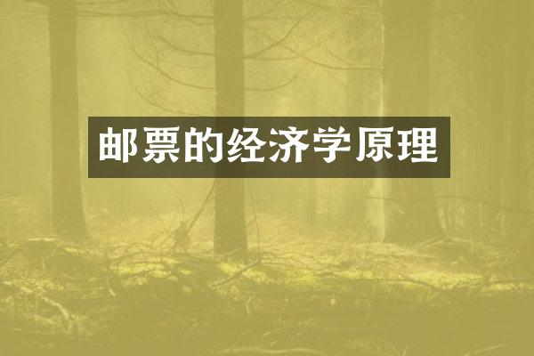 邮票的经济学原理