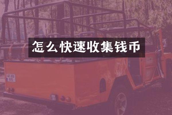 怎么快速收集钱币