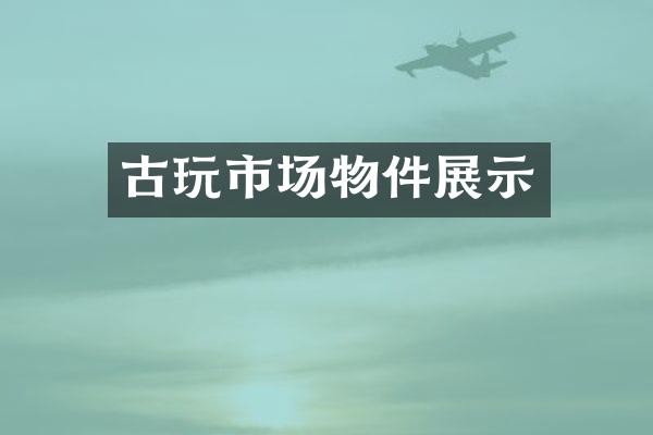 古玩市场物件展示