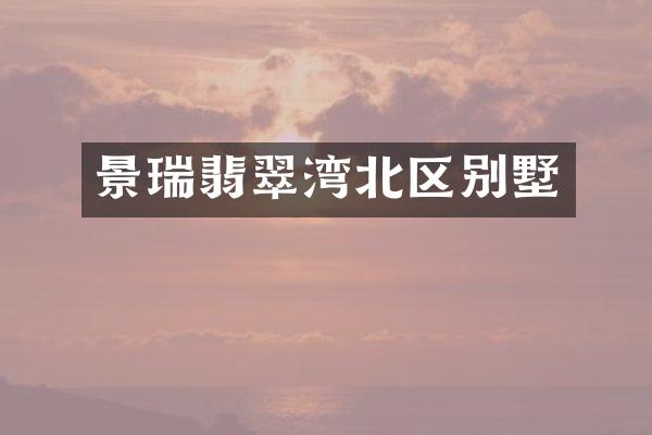 景瑞翡翠湾北区别墅