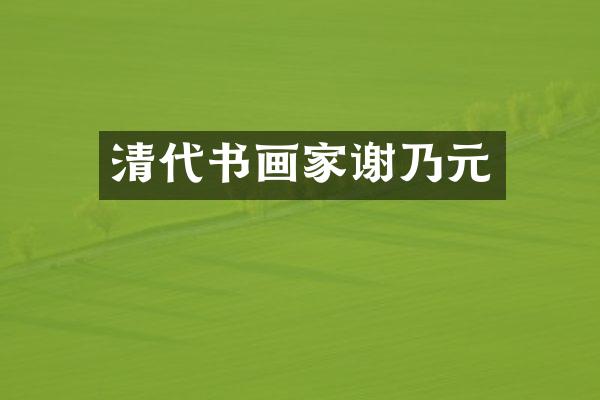清代书画家谢乃元