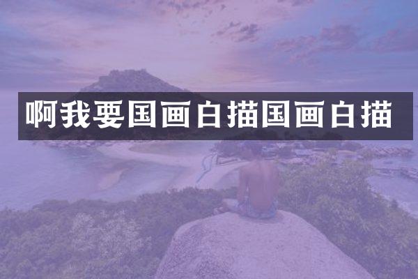 啊我要国画白描国画白描