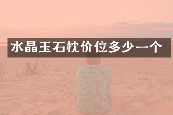 水晶玉石枕价位多少一个