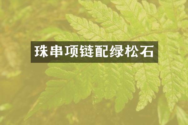 珠串项链配绿松石