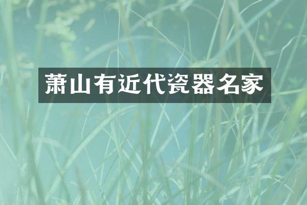 萧山有近代瓷器名家