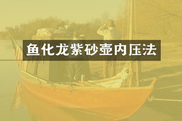 鱼化龙紫砂壶内压法