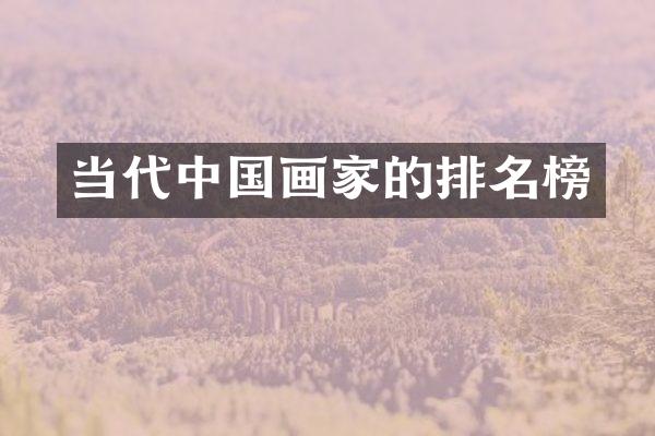 当代中国画家的排名榜