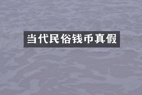 当代民俗钱币真假