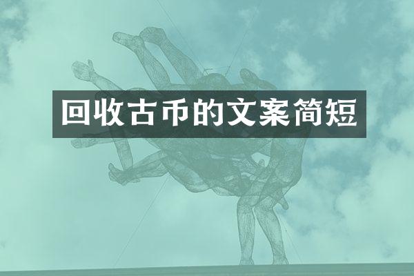回收古币的文案简短