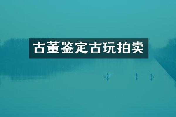 古董鉴定古玩拍卖