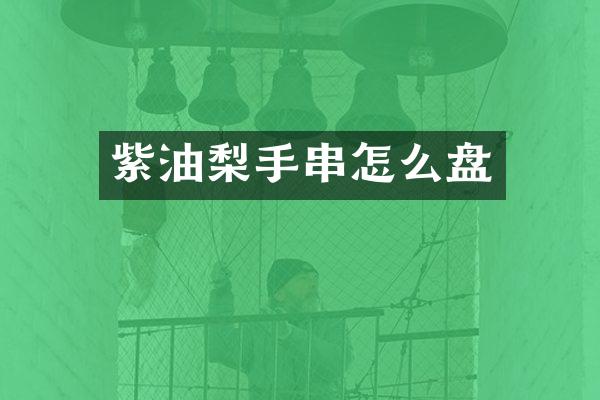 紫油梨手串怎么盘