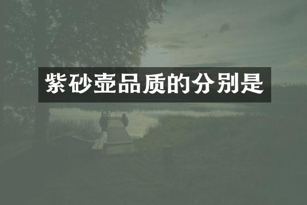 紫砂壶品质的分别是