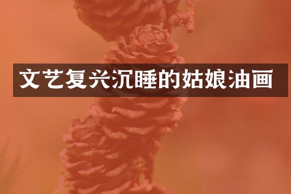 文艺复兴沉睡的姑娘油画