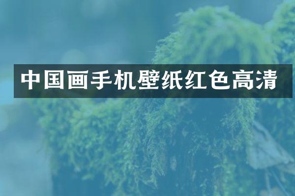中国画手机壁纸红色高清