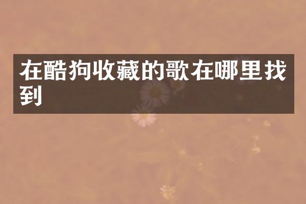 在酷狗收藏的歌在哪里找到