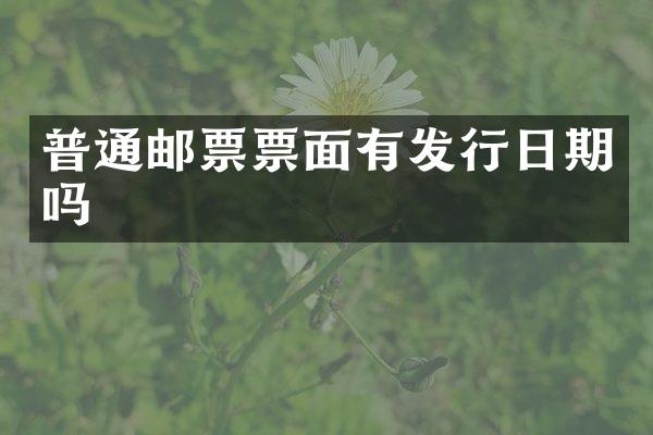 普通邮票票面有发行日期吗