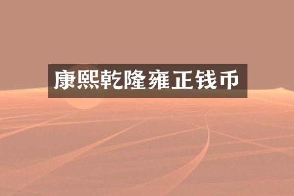 康熙乾隆雍正钱币