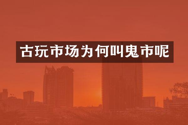 古玩市场为何叫呢