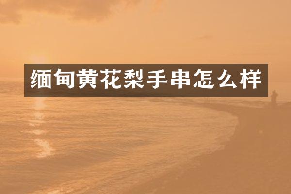 缅甸黄花梨手串怎么样