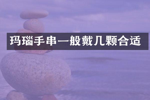 玛瑙手串一般戴几颗合适