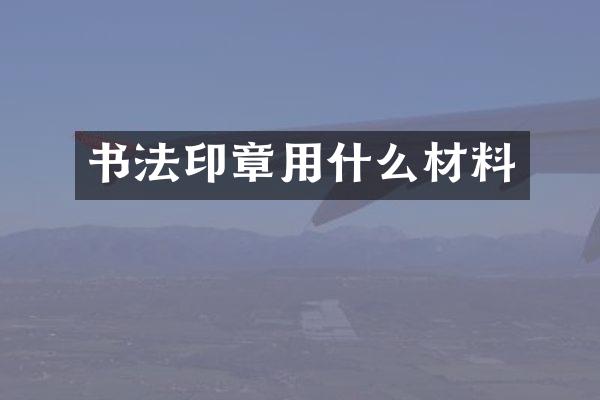 书法印章用什么材料