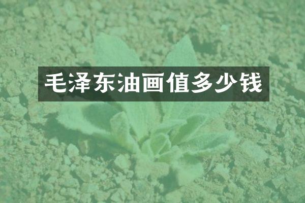 油画值多少钱