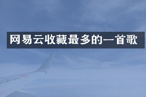 网易云收藏最多的一首歌