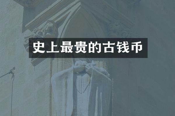 史上最贵的古钱币