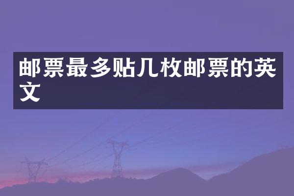 邮票最多贴几枚邮票的英文