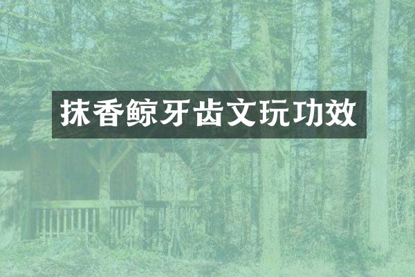 抹香鲸牙齿文玩功效