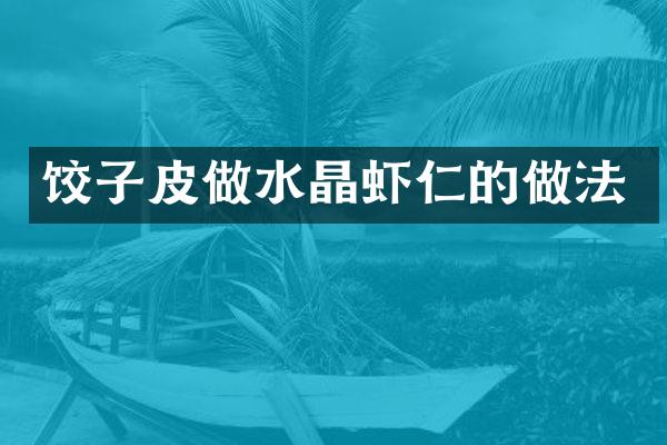 饺子皮做水晶虾仁的做法