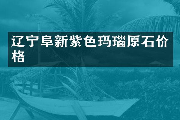 辽宁阜新紫色玛瑙原石价格