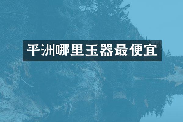 平洲哪里玉器