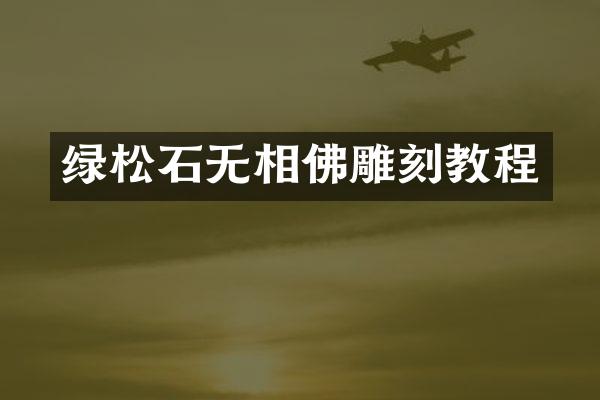 绿松石无相佛雕刻教程