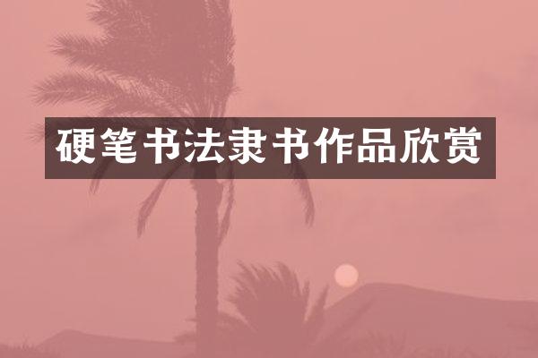 硬笔书法隶书作品欣赏