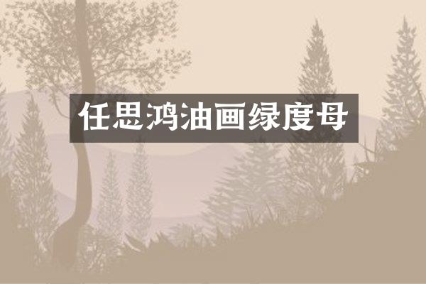 任思鸿油画绿度母